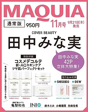 MAQUIA』11月号 今こそ美容で「うっとり」私らしく輝く(2023年10月8日