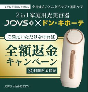 全額返金キャンペーン実施中！ドン・キホーテ限定光美容器『新型JOVS mini』[サマリ](2024年1月16日)｜ウーマンエキサイト(1/3)