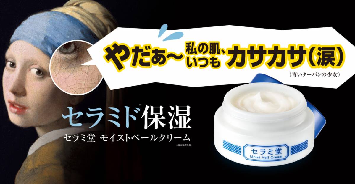 セラミド不足の年齢乾燥肌にアプローチ！「セラミ堂 モイストベール