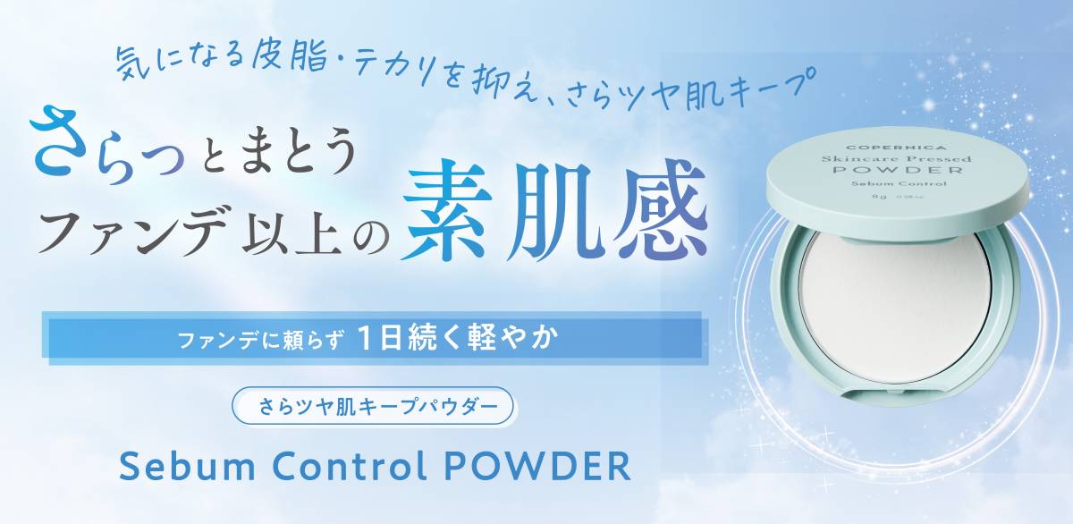さらツヤ肌をキープ！『コペルニカ セバムコントロールパウダー』が