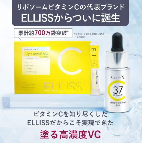 生ビタミンCを37％で安定化！ELLISS EXから高濃度生ビタミンC美容液が