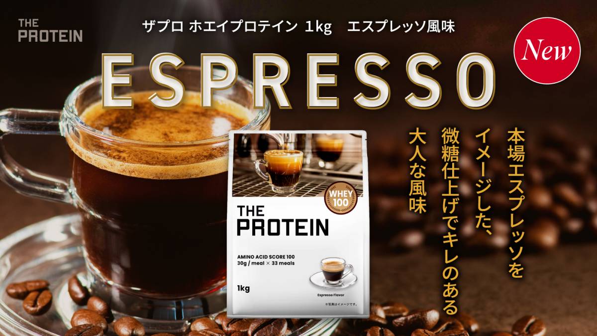 エスプレッソ様おまとめページ 微糖仕上げで大人の味わい『THE PROTEIN エスプレッソ風味』が新発売