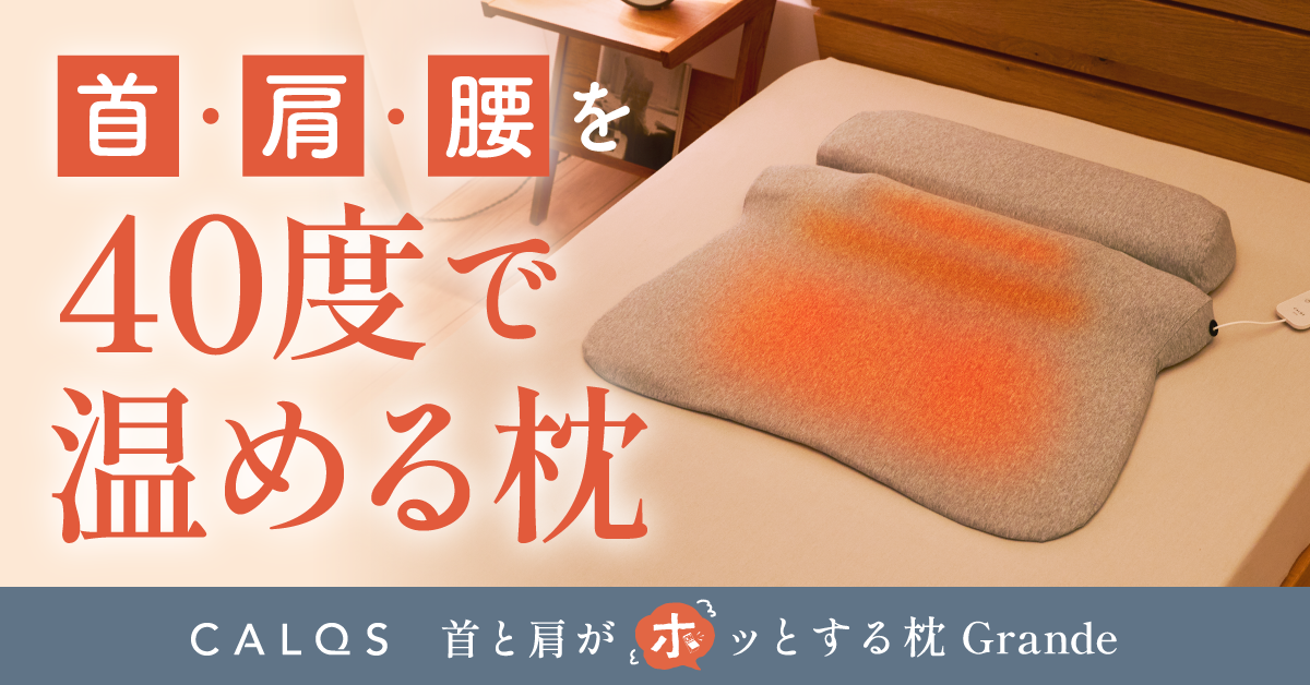 約40度まで温める『首と肩と腰がホッとする枕グランデ』発売｜ウーマン