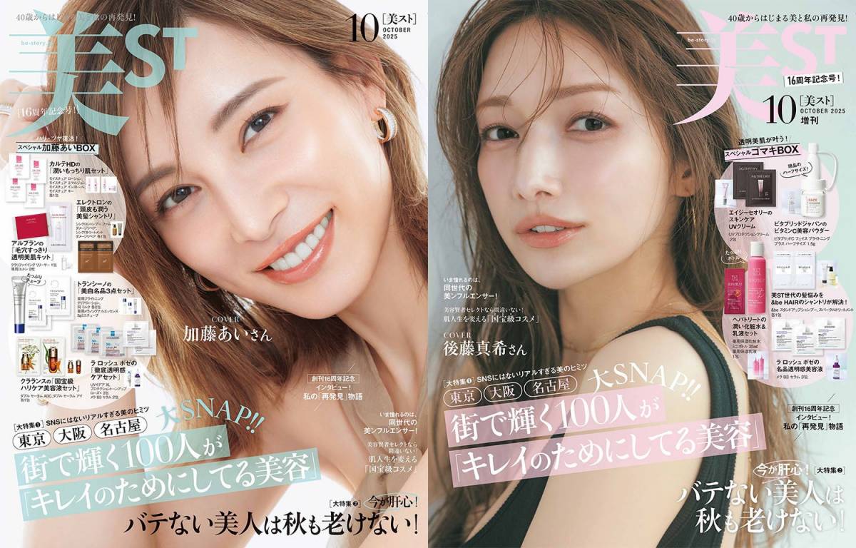 美ST』16周年記念号は「加藤あいBOX」「ゴマキBOX」の豪華付録