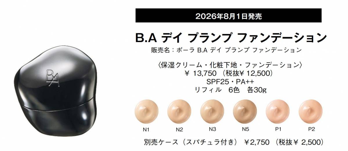 たるみの影を一掃！ポーラB.Aの新作ファンデ、8月登場｜ウーマンエキサイト