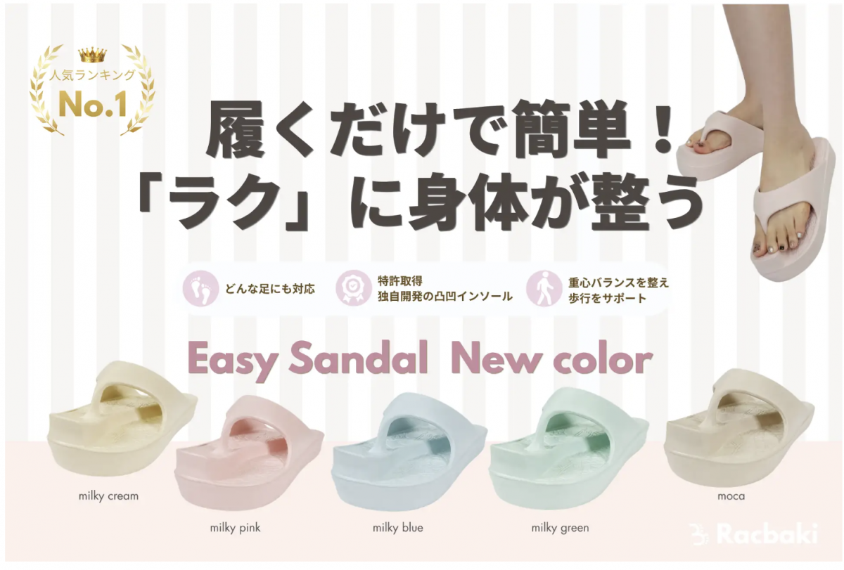 ラクバキの人気ダイエットシューズ『イージーサンダル』シリーズに新色