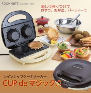 オシャレスイーツが作れる ツインカップケーキメーカー Cup De マジック Eb Rm8700a とは E レシピ 料理のプロが作る簡単レシピ 2 2ページ