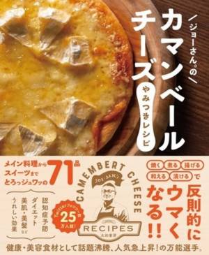 １１ １１はチーズの日ボジョレー目前 チーズのバズレシピをまとめた ジョーさん のカマンベールチーズやみつきレシピ 発売 E レシピ 料理のプロが作る簡単レシピ 1 4ページ