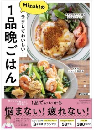 料理研究家 Mizukiさんの最新刊 ラクしておいしい Mizukiの1品晩ごはん が12月22日 火 に発売決定 E レシピ 料理のプロが作る簡単レシピ 1 2ページ