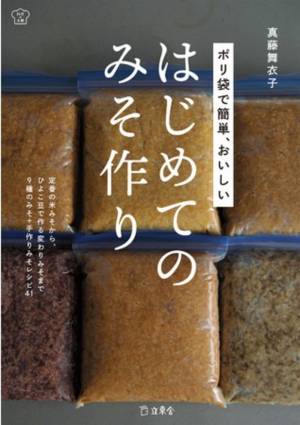 失敗なく作れる おうちみそ バイブル 真藤舞衣子さんの新刊 ポリ袋で簡単 おいしい はじめてのみそ作り 発売 E レシピ 料理のプロが作る簡単レシピ 1 4ページ