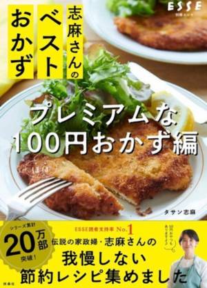 家政婦 志麻さん 最新のレシピ本発売が決定 志麻さんのベストおかず プレミアムなほぼ100円おかず編 は2月27日発売 E レシピ 料理のプロが作る簡単レシピ 1 2ページ