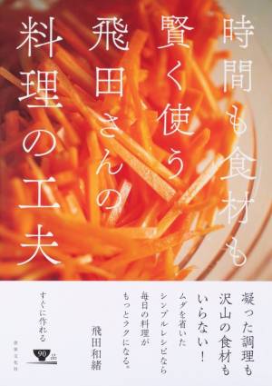 おうちごはんを楽にする 料理の工夫 知恵が満載 人気料理研究家 飛田和緒さんの新刊 飛田さんの料理の工夫 重版決定 E レシピ 料理のプロが作る簡単レシピ 1 2ページ