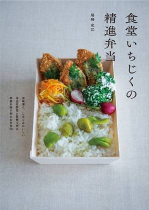 料理のプロたちに大人気 食堂いちじく 初のレシピ集 食堂いちじくの精進弁当 3月18日発売 E レシピ 料理のプロが作る簡単 レシピ 1 4ページ