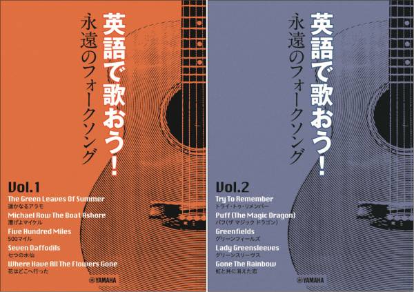 英語で歌おう！ 永遠のフォークソング Vol.1 ～花はどこへ行った／Vol.2 ～パフ（ザ マジック  ドラゴン）」12月14日発売！(2021年12月1日)｜ウーマンエキサイト(1/3)