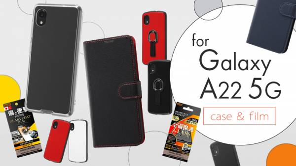 新商品】Galaxy A22 5G 専用ケース・フィルムを発売！(2021年12月3日