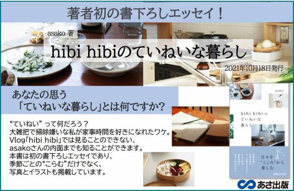 初の書下ろしエッセイ Hibi Hibiのていねいな暮らし Asako著 21年10月18日発行 21年10月11日 ウーマンエキサイト 1 3