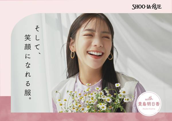 Shoo La Rue シューラルー 22年春夏キャンペーン そして 笑顔になれる服 第2弾モデルに貴島明日香さんが初登場 22年4月8日 ウーマンエキサイト 1 4