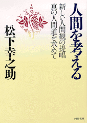 松下幸之助『人間を考える』刊行５０年、ＰＨＰ研究所が宣言文を発表「今こそ、人間が持つ無限の可能性を信じたい」