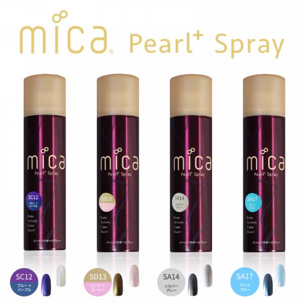 パールカラーネイルブランド mica (ミーカ)から「パールプラススプレー