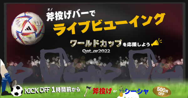 ワールドカップ2022 観戦イベント】斧投げバー