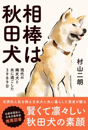 賢くて凛々しい秋田犬の素顔 相棒は秋田犬 が9月8日発売 22年8月26日 ウーマンエキサイト 1 3 賢くて凛々しい秋田犬の素顔 相棒は秋田犬 が9月8日発売 22年8月26日 ウーマンエキサイト 1 3