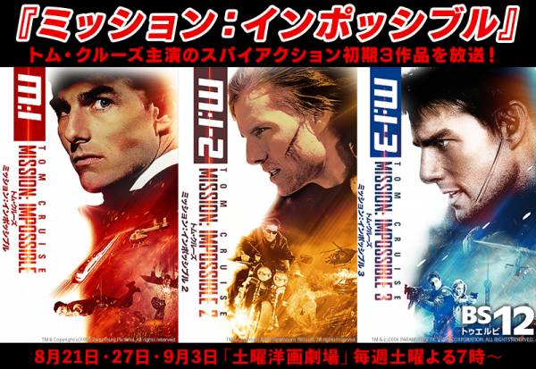 トム・クルーズ主演、映画史に残るスパイアクションシリーズ 「ミッション:インポッシブル」初期3作を放送！  8月20日(土)、27日(土)、9月3日(土) よる7時～BS12 トゥエルビで放送(2022年8月16日)｜ウーマンエキサイト(1/6)