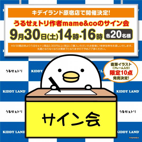 LINEスタンプで人気の「うるせぇトリ」の作者mame&coさんサイン会