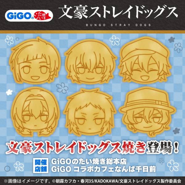 GiGOのたい焼き・ノベルティ付きドリンク「文豪ストレイドッグス」販売