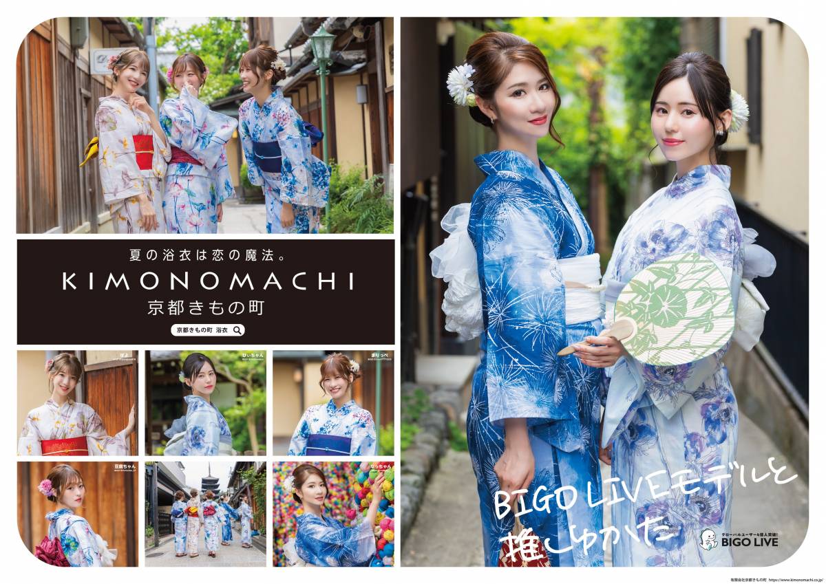 ライブ配信アプリBIGO LIVE（ビゴライブ）にて京都きもの町 PRモデル