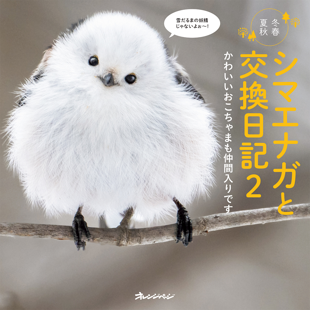 北海道発】シマエナガと「おじちゃん」のやりとりに心がゆるむ 写真集
