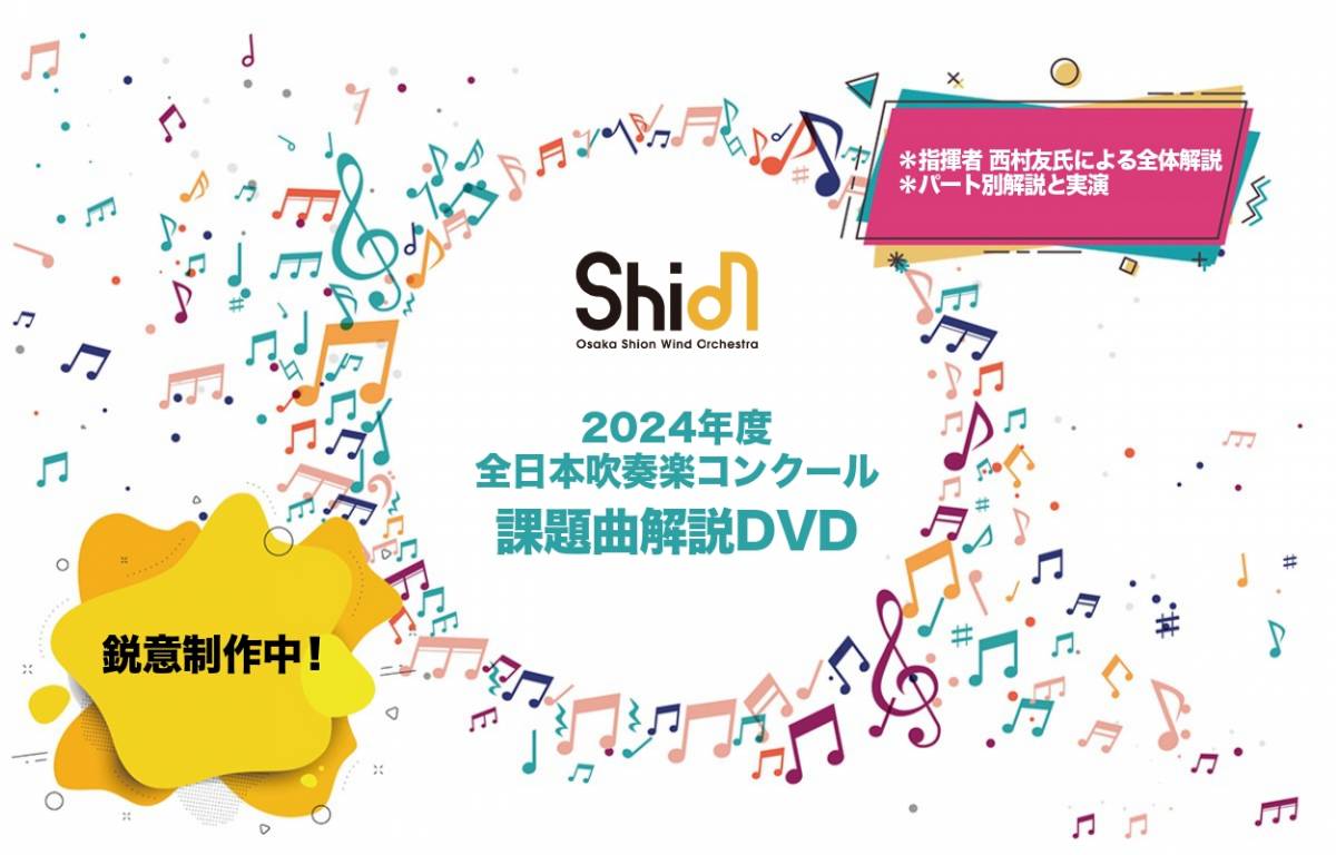 毎年大好評のOsaka Shion Wind Orchestra「全日本吹奏楽コンクール課題