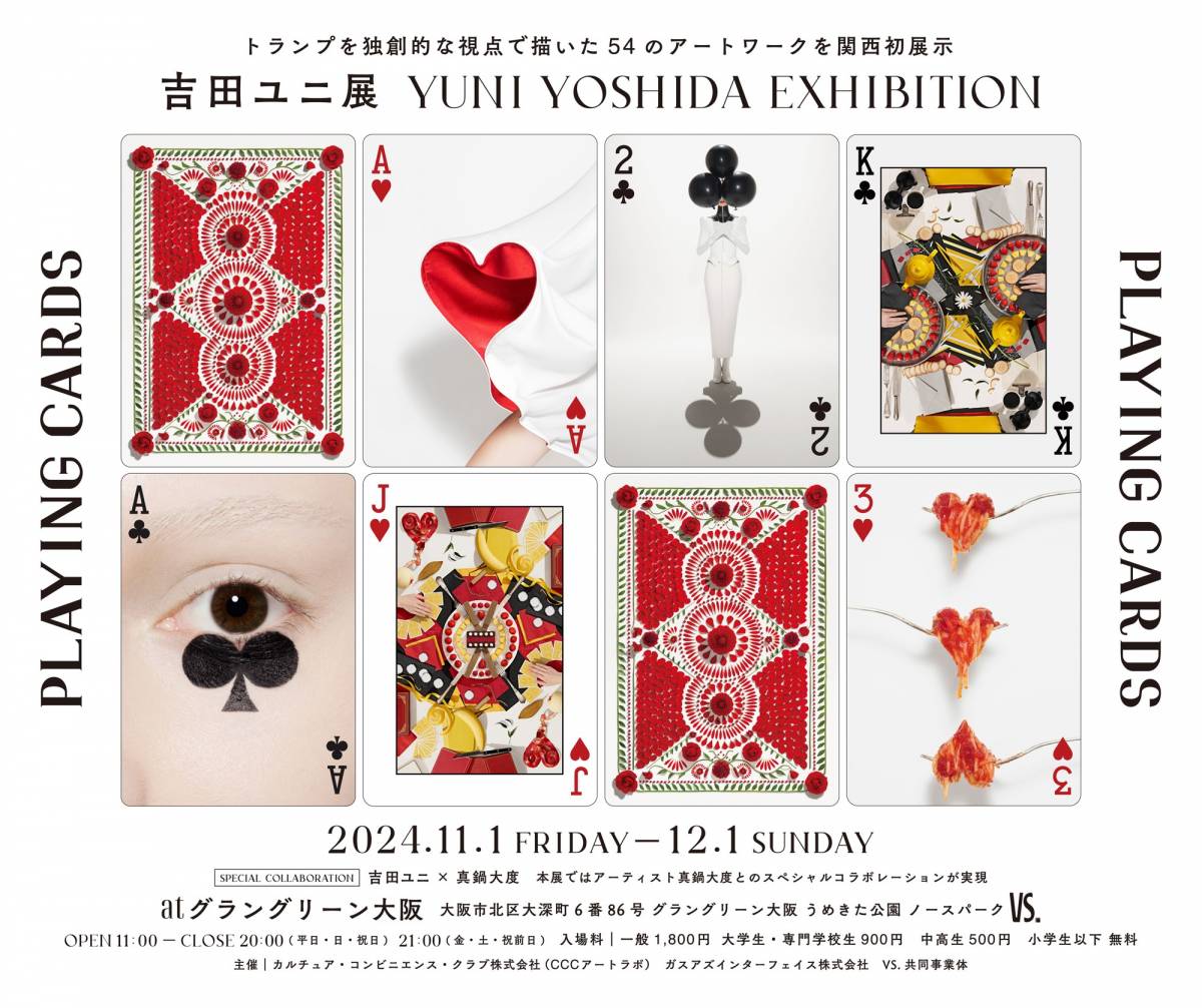 大阪初開催の吉田ユニ展「PLAYING CARDS」、10月1日よりグラングリーン