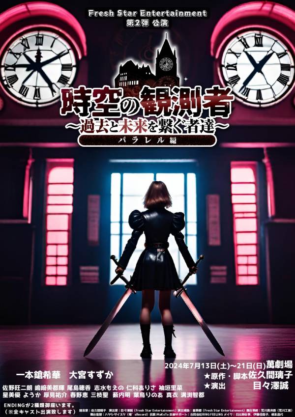 一本鎗希華、大宮すずか主演 『時空の観測者 ～過去と未来を繋ぐ者達～パラレル篇』上演決定  キャストビジュアル解禁(2024年6月10日)｜ウーマンエキサイト(1/5)