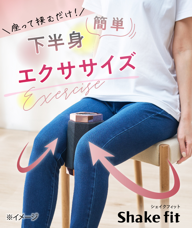 【新品未開封】シェイクフィット イッティ 下半身エクササイズ 新発売】座って挟むだけで簡単に下半身のエクササイズができる