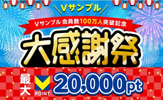 Vサンプル 会員数100万人突破記念 大感謝祭」を6月3日より開催！～ため