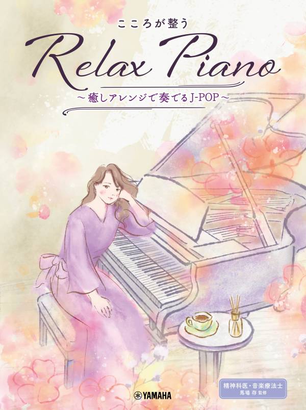 心癒し系ピアノコレクション ピアノソロ 初中級 こころが整う Relax Piano ～癒しアレンジで奏でるJ