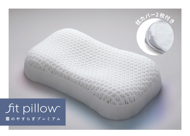 雲のやすらぎ フィットピロー 枕 エラストマー 2024年9月7日(土)発売】 シリーズ累計販売数278,000点突破の「雲