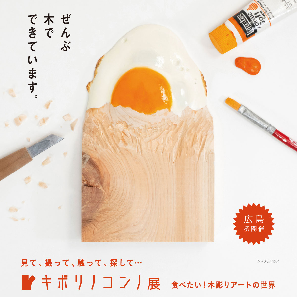 SNSでも話題の木彫りアーティスト・キボリノコンノ、「注がれる