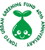 東京都都市緑化基金40周年記念事業のご案内