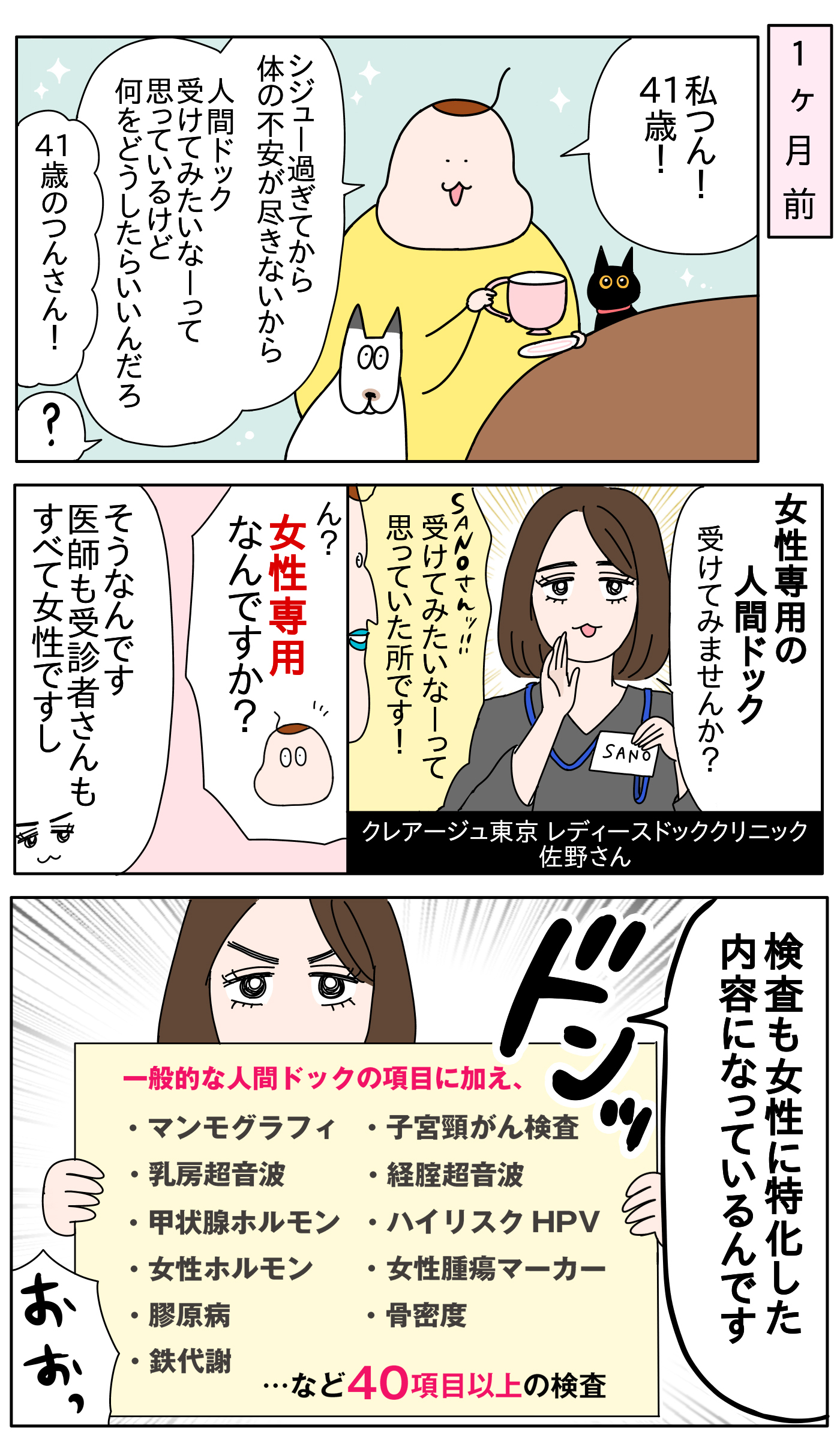 そろそろ気になる「人間ドック」のこと…ということで、つんが行ってみた！「女性専用の人間ドック」体験レポート