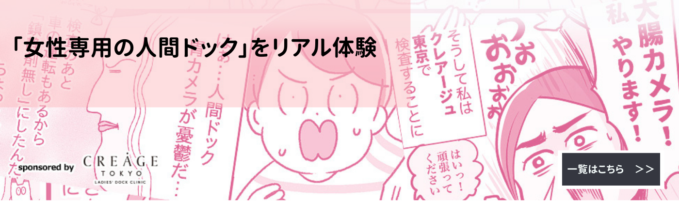 そろそろ気になる「人間ドック」のこと…ということで、つんが行ってみた！「女性専用の人間ドック」体験レポート
