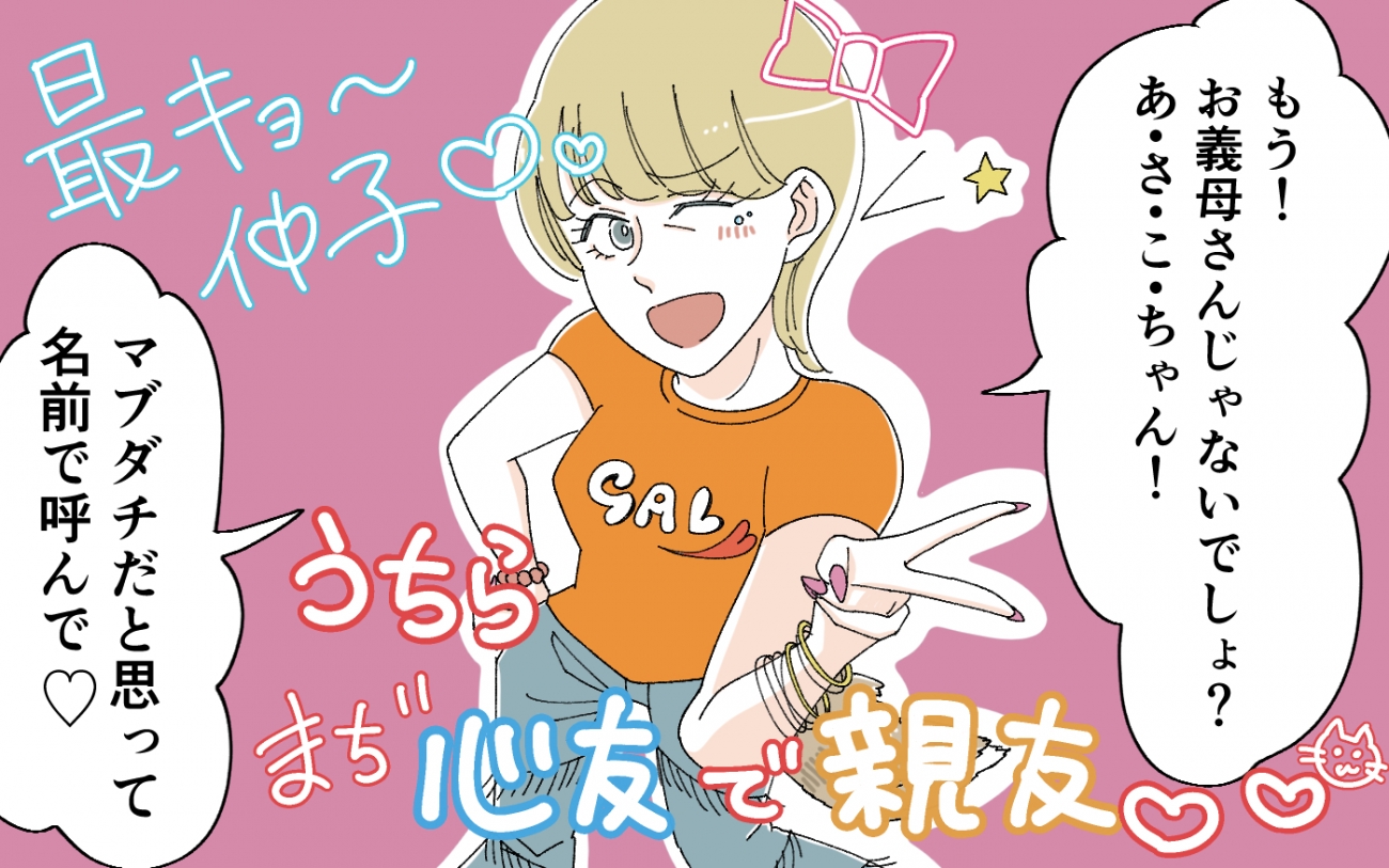 義父母がシンドイんです！