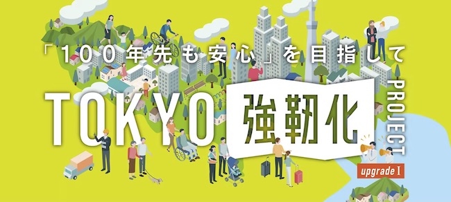 災害への備えは十分ですか？ 東京都が家族を守る「TOKYO強靭化プロジェクト」って？
