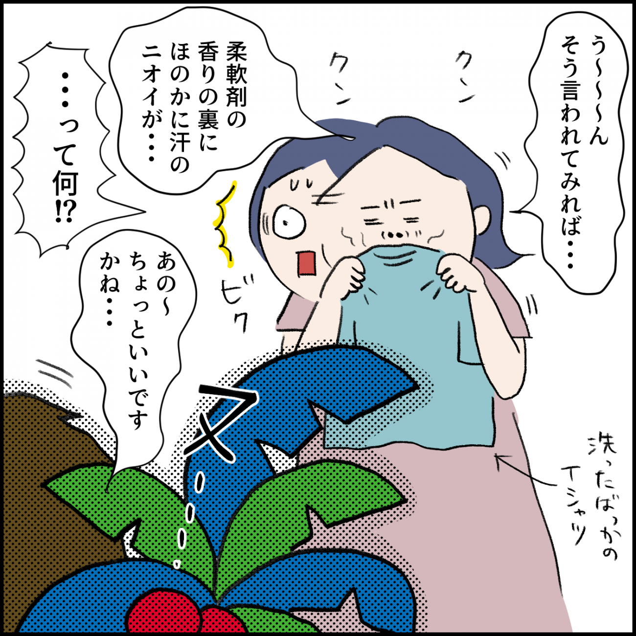 お洗濯は「泥汚れと汗のニオイ」との戦い…よかれと思ってつけていた香りも「逆に臭かった？！」【うえだしろこ家のお洗濯レポ】　