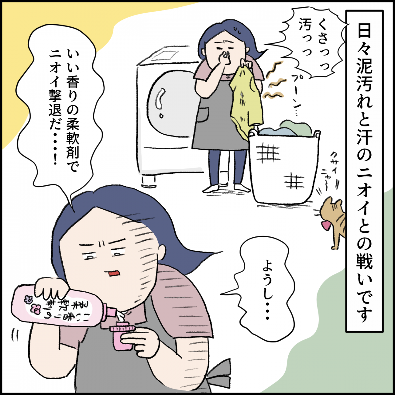 お洗濯は「泥汚れと汗のニオイ」との戦い…よかれと思ってつけていた香りも「逆に臭かった？！」【うえだしろこ家のお洗濯レポ】　