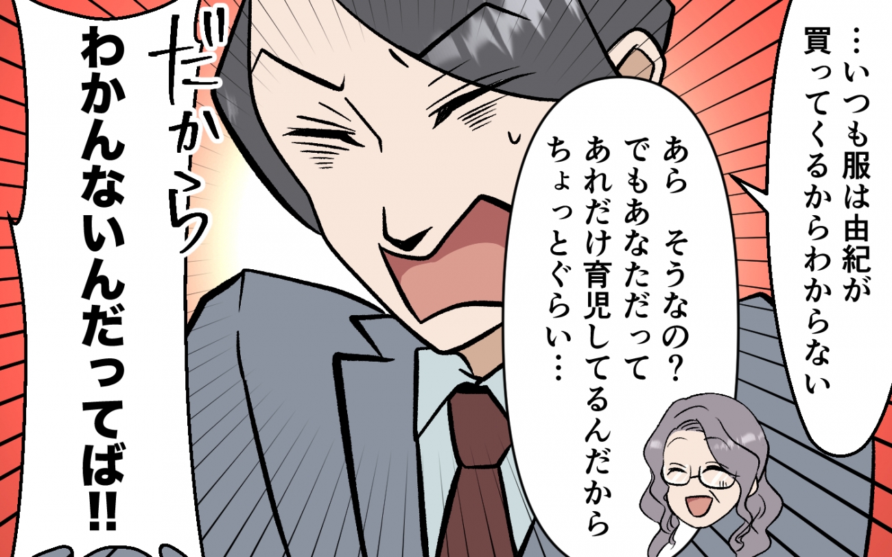 イクメン気取り　1 何もわからない…」イクメン気取り夫の化けの皮が剥がれるとき＜育休