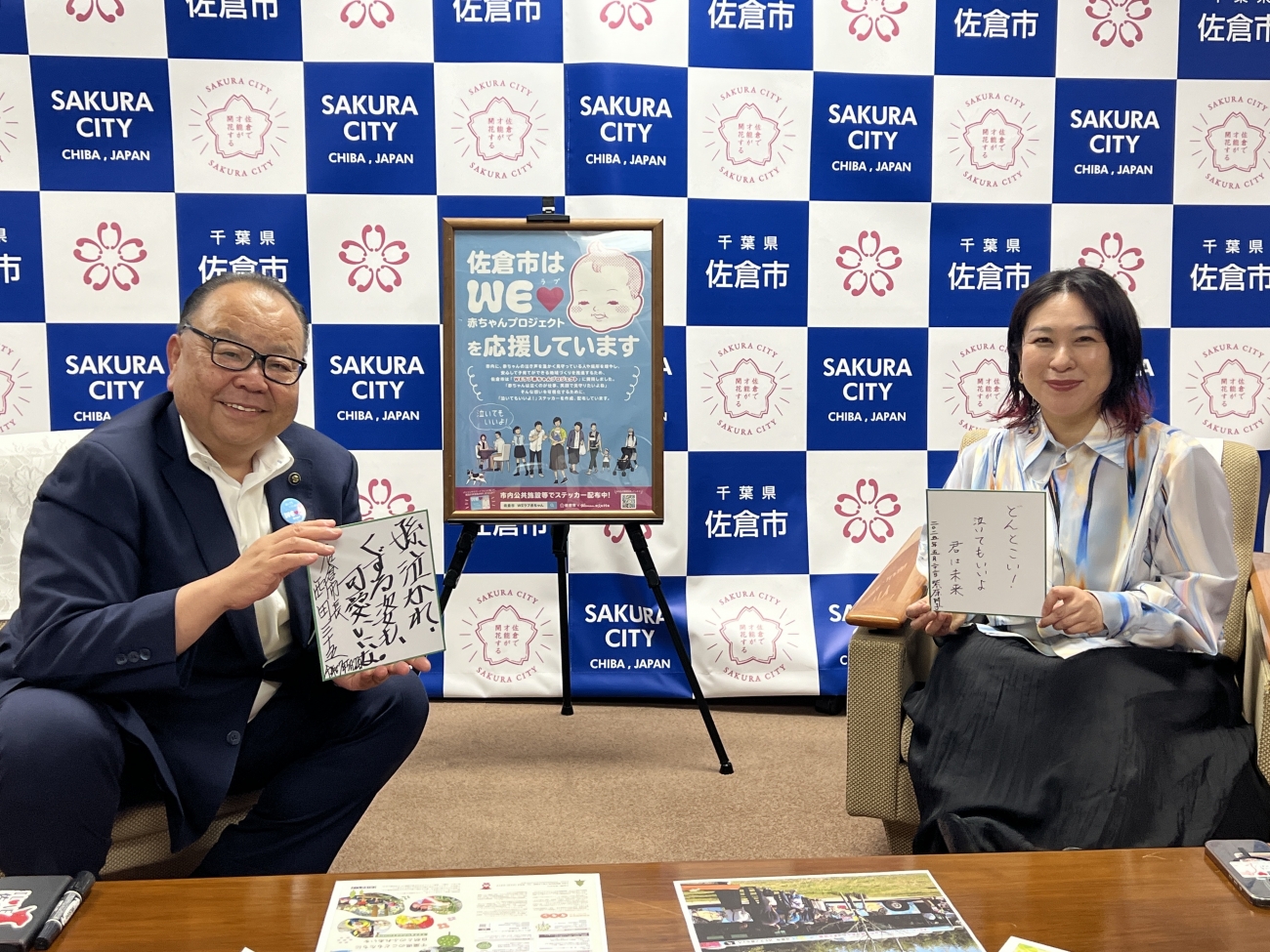 千葉県佐倉市「WEラブ赤ちゃんプロジェクト」に賛同6周年目前！ 三十五市長にインタビュー
