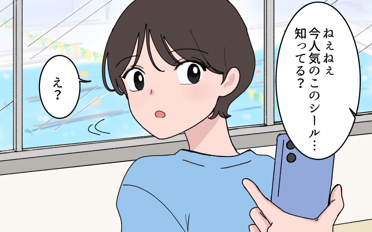 流行りを知らないといじめられる？ シールから始まったママ友マウント