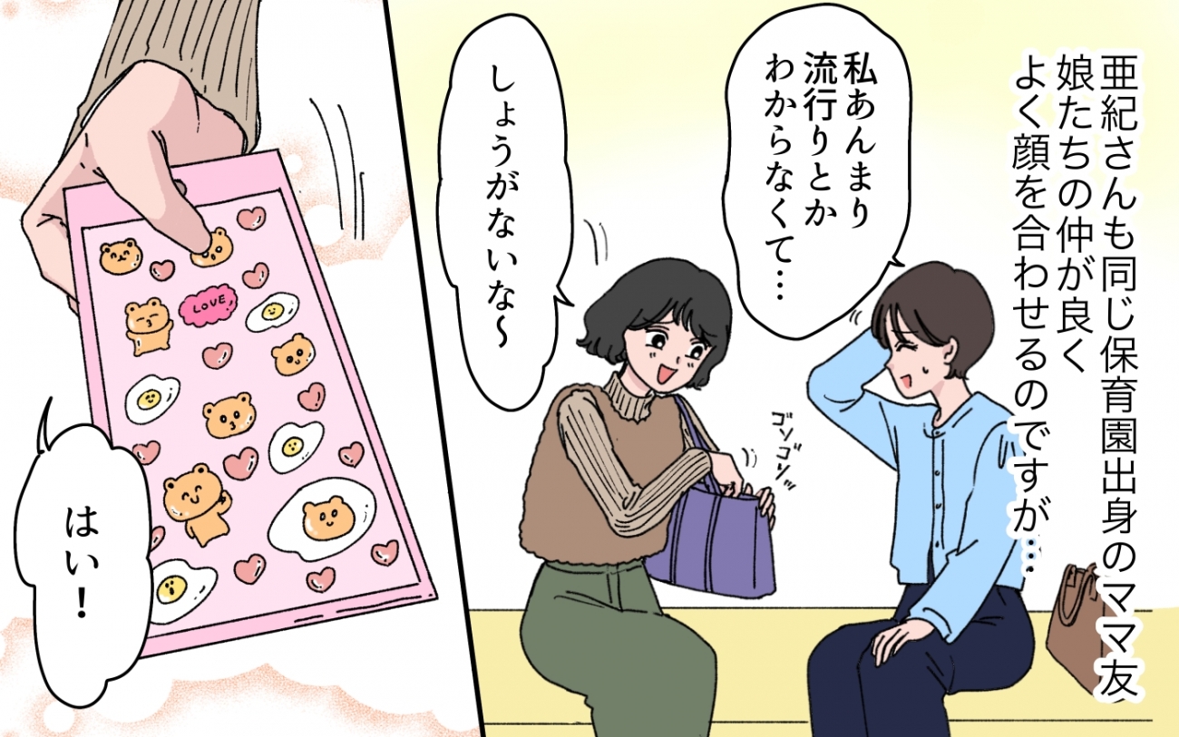 流行りを知らないといじめられる？ シールから始まったママ友マウント