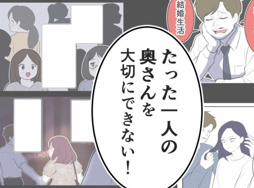 「奥さんを大切にしないあなたのほうがダサい。二度と関わるな、ストーカー！」独身偽装男に喝【初めての彼氏は既婚者でした Vol.73】